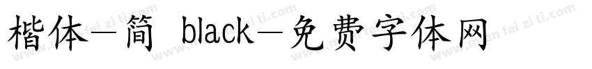 楷体-简 black字体转换